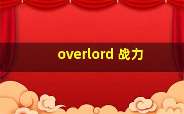 overlord 战力